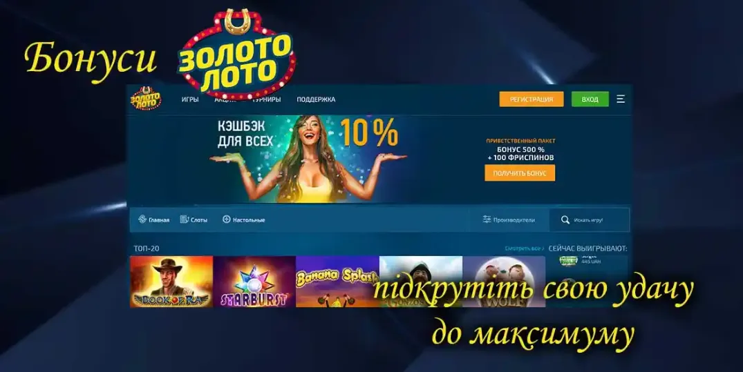 бонуси Золото Лото 